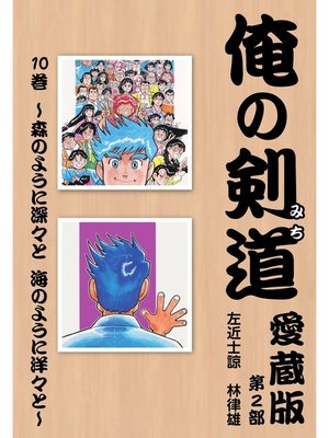 cover image of 俺の剣道　愛蔵版: 第十巻 ～森のように深々と　海のように洋々と～